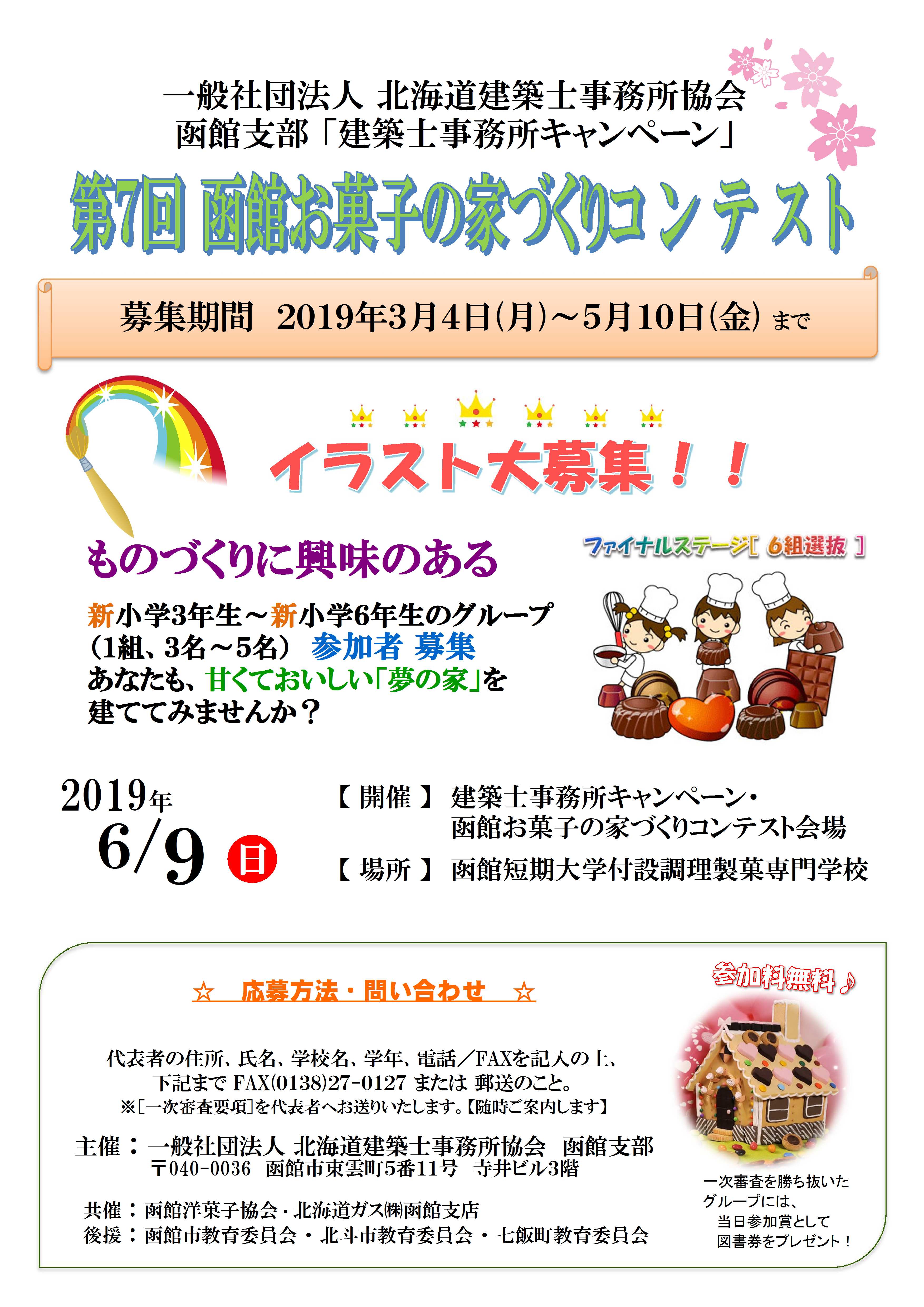 函館支部 第７回お菓子の家づくりコンテスト開催のお知らせ 一般社団法人 北海道建築士事務所協会