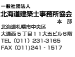 北海道建築士事務所協会