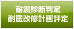 耐震診断判定・耐震改修計画評定