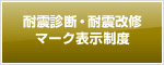 耐震診断・耐震改修マーク表示制度