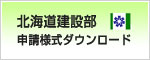 北海道建設部　申請様式ダウンロード