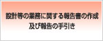 設計等の業務に関する報告書の作成　及び報告の手引き(Wordファイル)