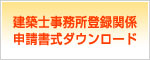 北海道建設部　申請様式ダウンロード