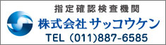 指定確認検査機関　株式会社札幌工業検査