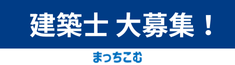 まっちこむ　建築士大募集！