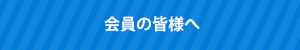 会員の皆様へ