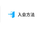 入会方法